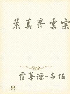 叶真齐云宗免费