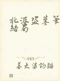 北派盗墓笔记大结局