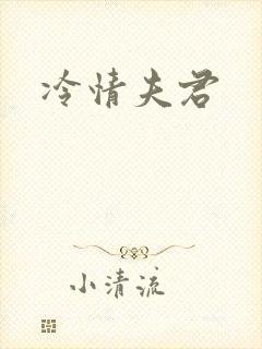 冷情夫君