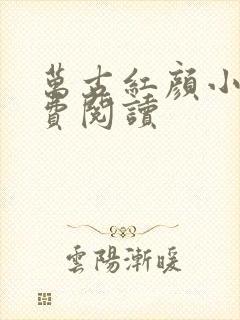万古红颜小说免费阅读
