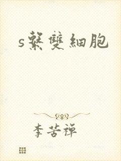 s系双细胞