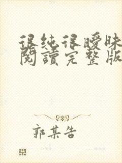 很纯很暧昧全文阅读完整版封面