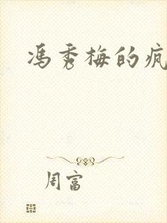 冯秀梅的疯狂