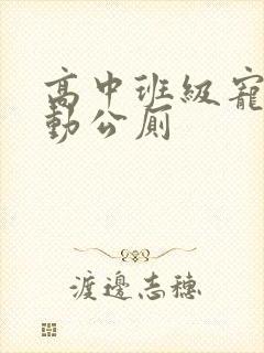 高中班级宠物移动公厕封面
