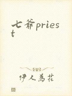 七爷priest