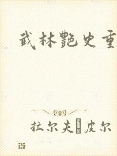 武林艳史重写版