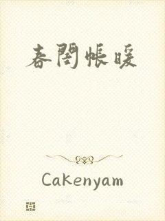 春闺帐暖