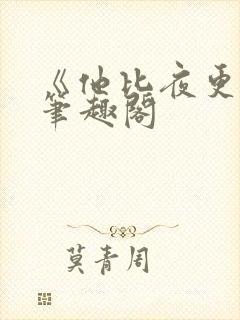 《他比夜更黑》笔趣阁