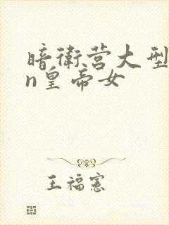 暗卫营大型hpn皇帝女