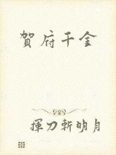 贺府千金
