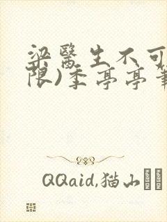 梁医生不可以(限)季亭亭笔趣阁封面