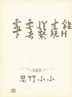 需要JY才能活下去系统H
