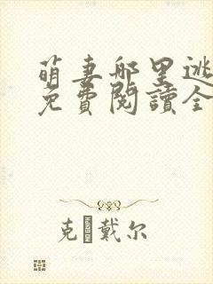 萌妻哪里逃小说免费阅读全文