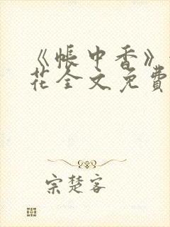 《帐中香》金银花全文免费阅读