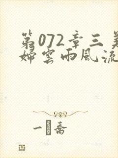 第072章三美妇云雨风流