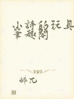 小诗的玩具日记笔趣阁封面