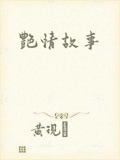 艳情故事