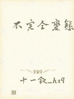 不完全变态封面