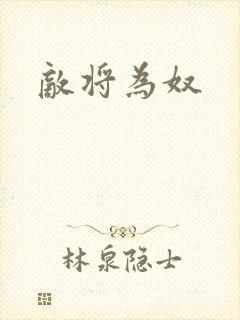 敌将为奴