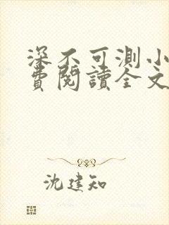 深不可测小说免费阅读全文笔趣阁