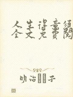 人生得意须纵欢全文免费阅读封面