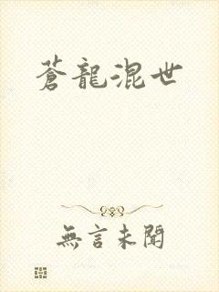 苍龙混世