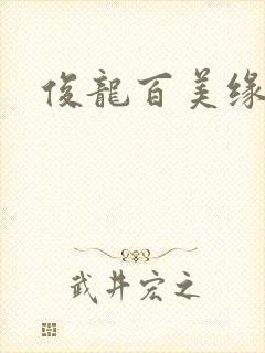 俊龙百美缘小说