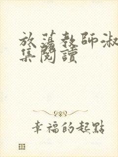 放荡教师淑敏全集阅读