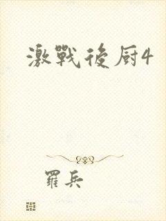 激战后厨4