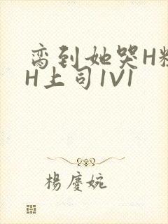 脔到她哭H粗话H上司1V1封面