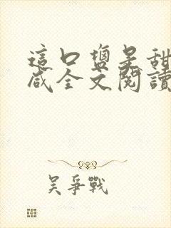 这口盐是甜不是咸全文阅读