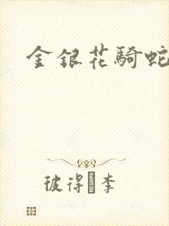 金银花骑蛇难下