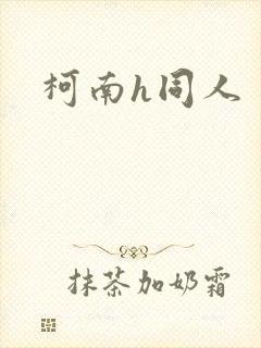 柯南h同人