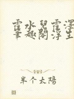 霍水儿霍泽小说笔趣阁浮生墨