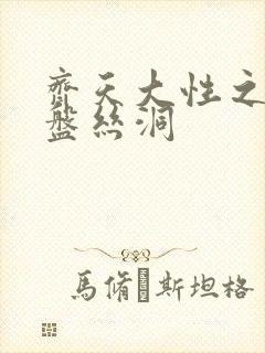 齐天大性之大破盘丝洞