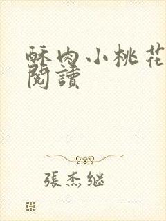 酥肉小桃花全文阅读