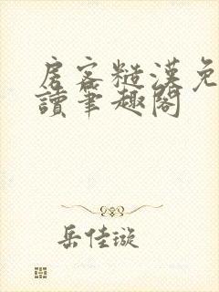 房客糙汉免费阅读笔趣阁