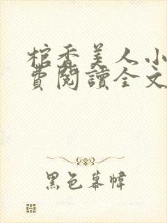 棺香美人小说免费阅读全文