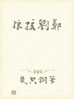 狼孩刘郑