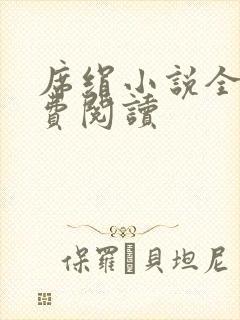 席绢小说全集免费阅读封面