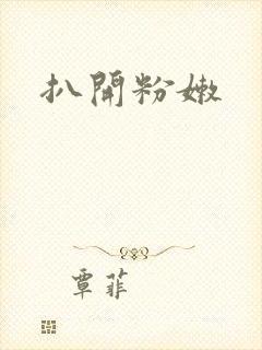 扒开粉嫩