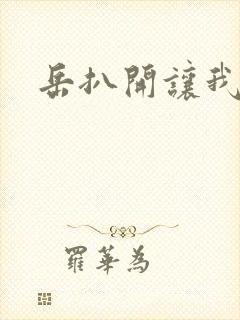 岳扒开让我添封面