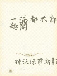 一滴都不许漏笔趣阁