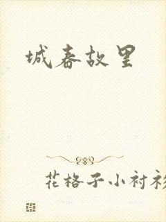 城春故里