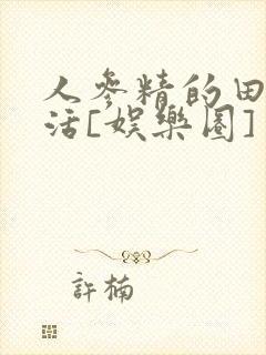 人参精的田园生活[娱乐圈]