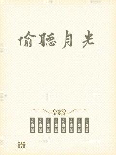 偷听月光