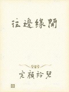 往边缘开