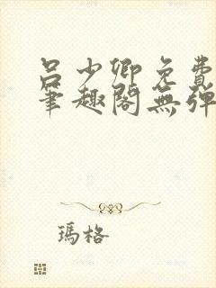 吕少卿免费全文笔趣阁无弹窗