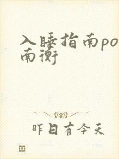 入睡指南po况南衡