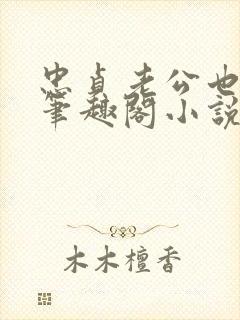 忠贞老公也出轨笔趣阁小说